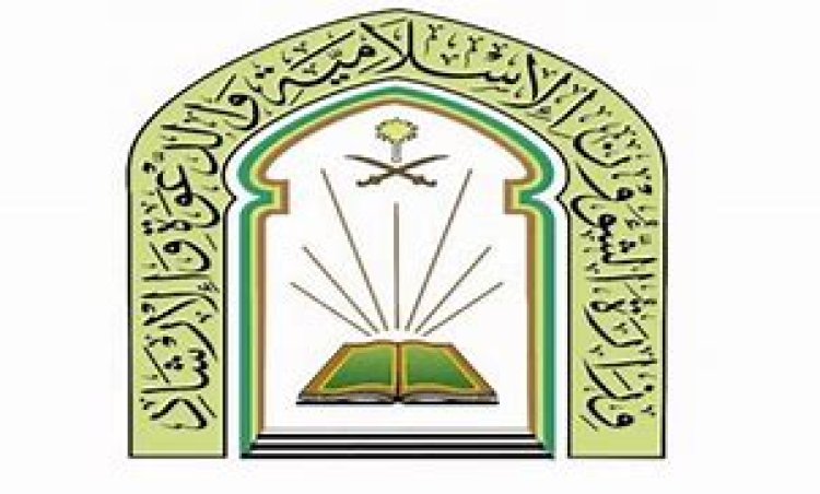 وزارة الشؤون الاسلإمية تعلن فتح باب التوظيف للرجال والنساء بمختلف مناطق المملكة
