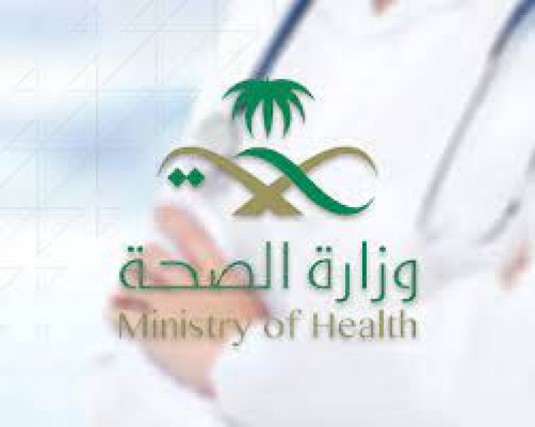 وزارة الصحة السعودية تعلن عن اصابات كورونا اليوم