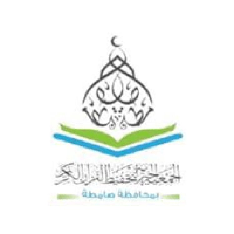 جمعية تحفيظ القرآن الكريم تعلن عن توفر وظائف شاغرة لديها